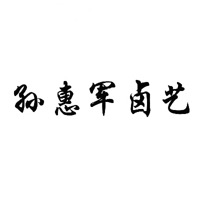 商标文字孙惠军卤艺商标注册号 30053977,商标申请人孙惠军的商标详情