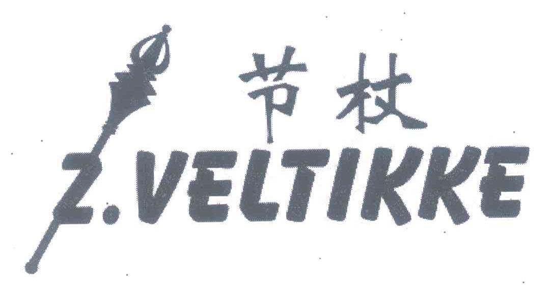 商标名称节杖 Z.VELTIKKE商标注册号 7162957、商标申请人国际权威品牌联盟理事会有限公司的商标详情 - 标库网商标查询