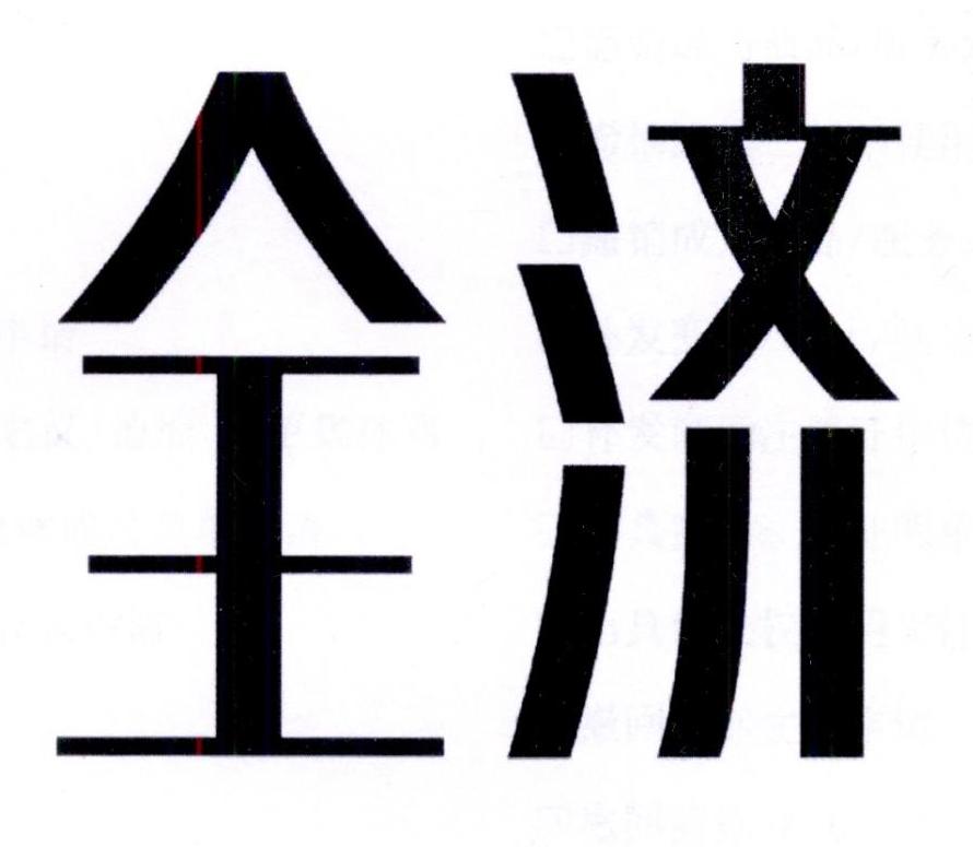 全济