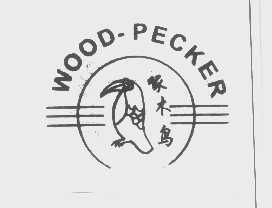 商标名称啄木鸟   WOOD-PECKER商标注册号 1217604、商标申请人永康市伟宁工具有限公司的商标详情 - 标库网商标查询