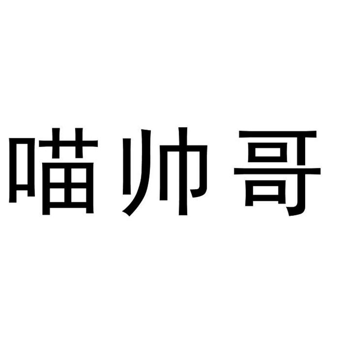 商标文字喵帅哥商标注册号 43167434,商标申请人胡超霞的商标详情