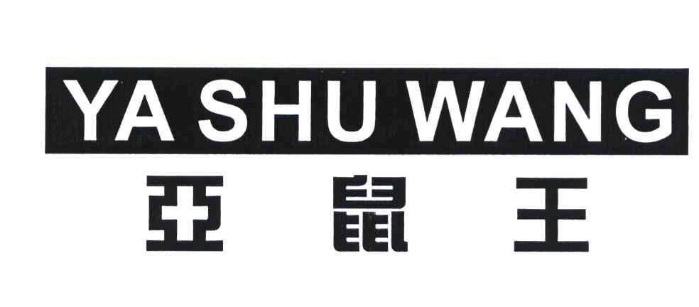 商标文字亚鼠王商标注册号 5929584,商标申请人赵代朝的商标详情 标