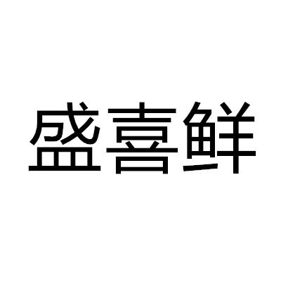 盛喜鲜