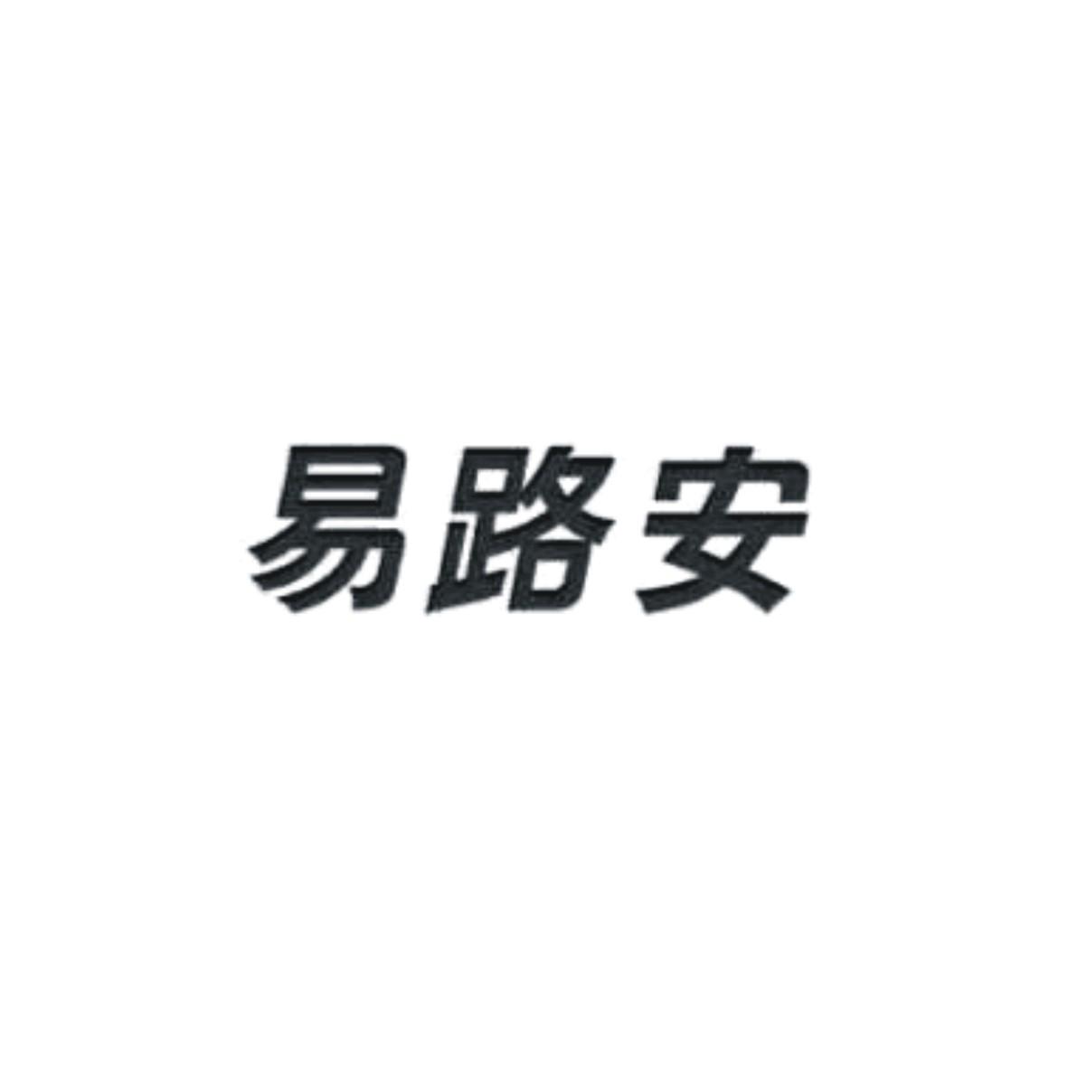 商标文字易路安商标注册号 20002396,商标申请人浙江永源机电制造有限