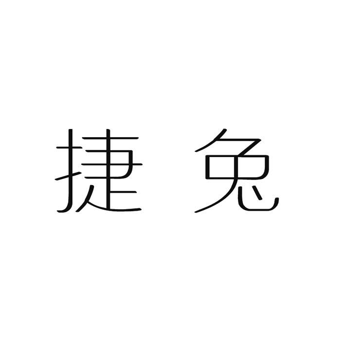 商标文字捷兔商标注册号 51137135,商标申请人常熟市赛通旺贸易有限