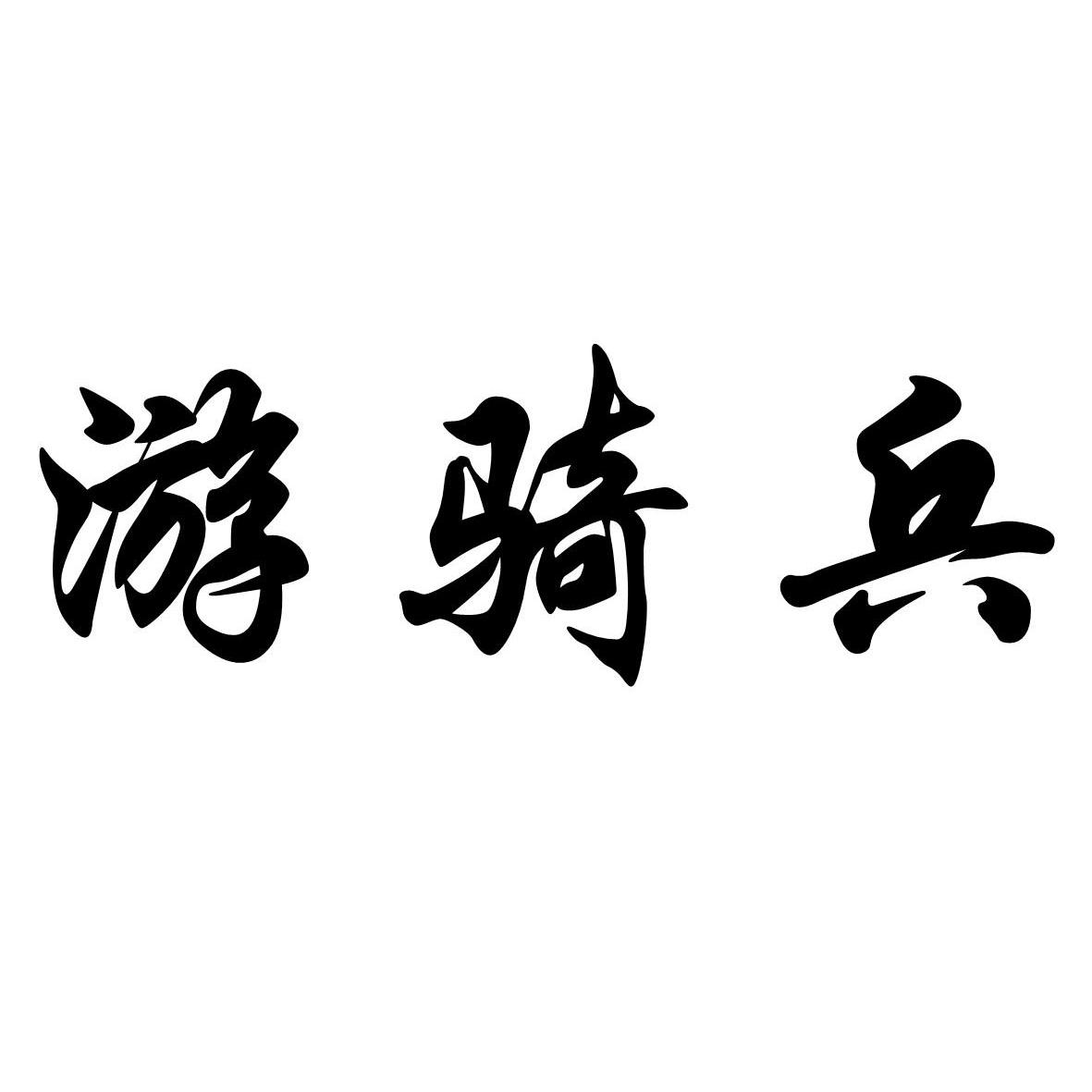 商标文字游骑兵商标注册号 10177874,商标申请人大连飞虎商贸有限公司