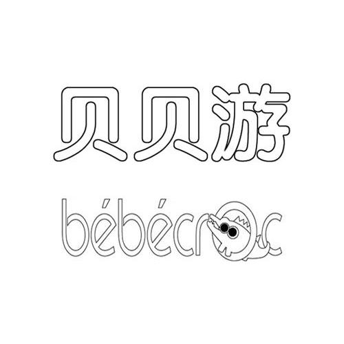 商标名称贝贝游 BEBECROC商标注册号 11942758、商标申请人竹润（上海）贸易有限公司的商标详情 - 标库网商标查询