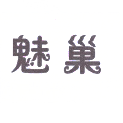魅巢