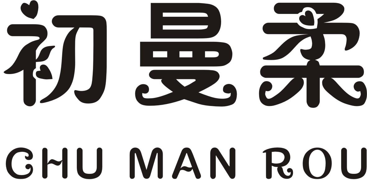 商标文字初曼柔商标注册号 24197804,商标申请人侯丰羽的商标详情