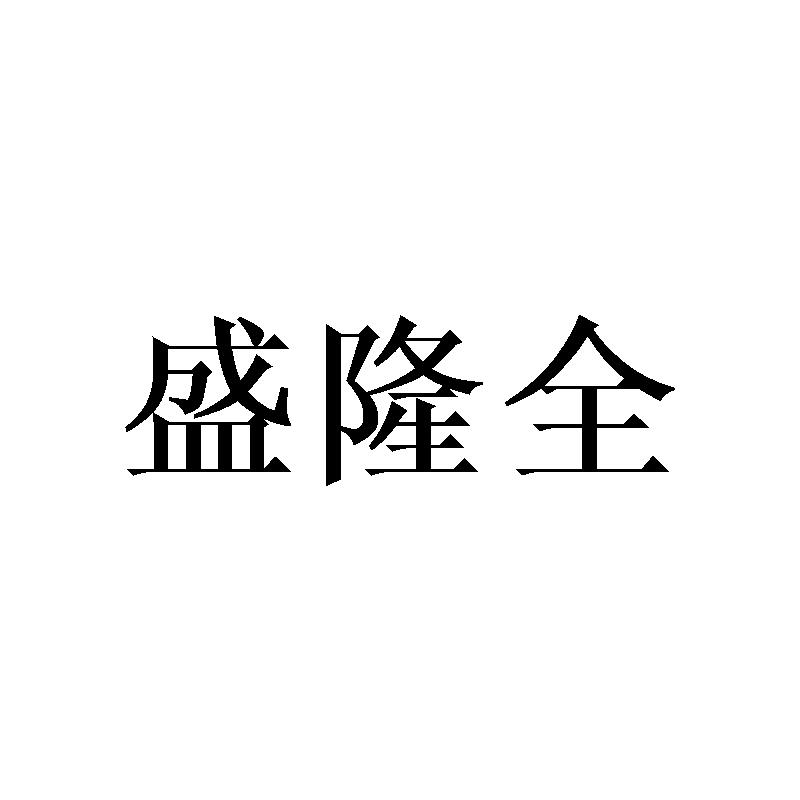 盛隆全