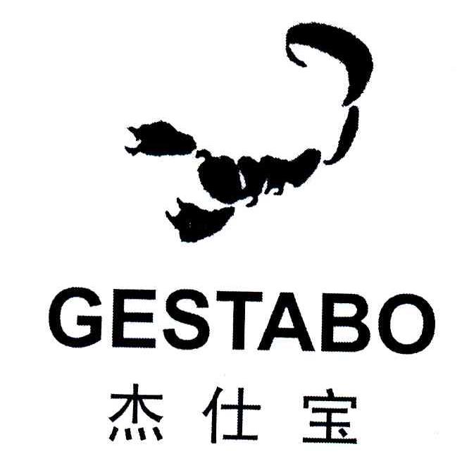 商标名称杰仕宝GESTABO商标注册号 6325285、商标申请人威海煜坤贸易发展有限公司的商标详情 - 标库网商标查询