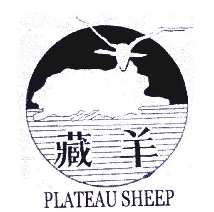 商标名称藏羊;PLATEAU SHEEP商标注册号 6085080、商标申请人青海藏羊地毯（集团）有限公司的商标详情 - 标库网商标查询