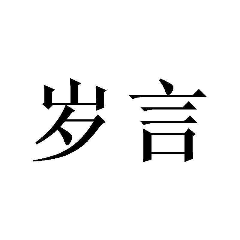 商标文字岁言商标注册号 60217719,商标申请人包耀辉的商标详情 标