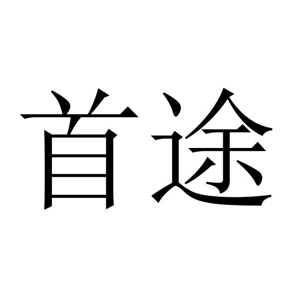 商标文字首途商标注册号 25281824,商标申请人贵州四海