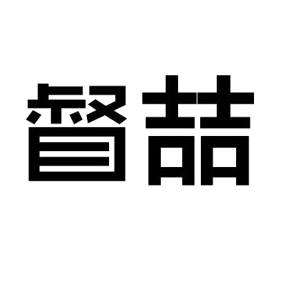 商标文字督喆商标注册号 29357433,商标申请人张萍的商标详情 标库