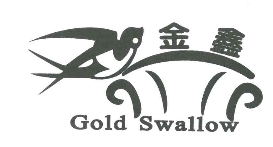 商标名称金鑫;GOLD SWALLOW商标注册号 4934822、商标申请人金明女的商标详情 - 标库网商标查询