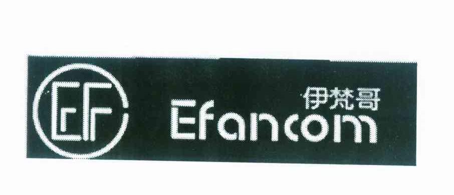 商标名称伊梵哥 EFANCOM EF商标注册号 10090940、商标申请人卢霞的商标详情 - 标库网商标查询