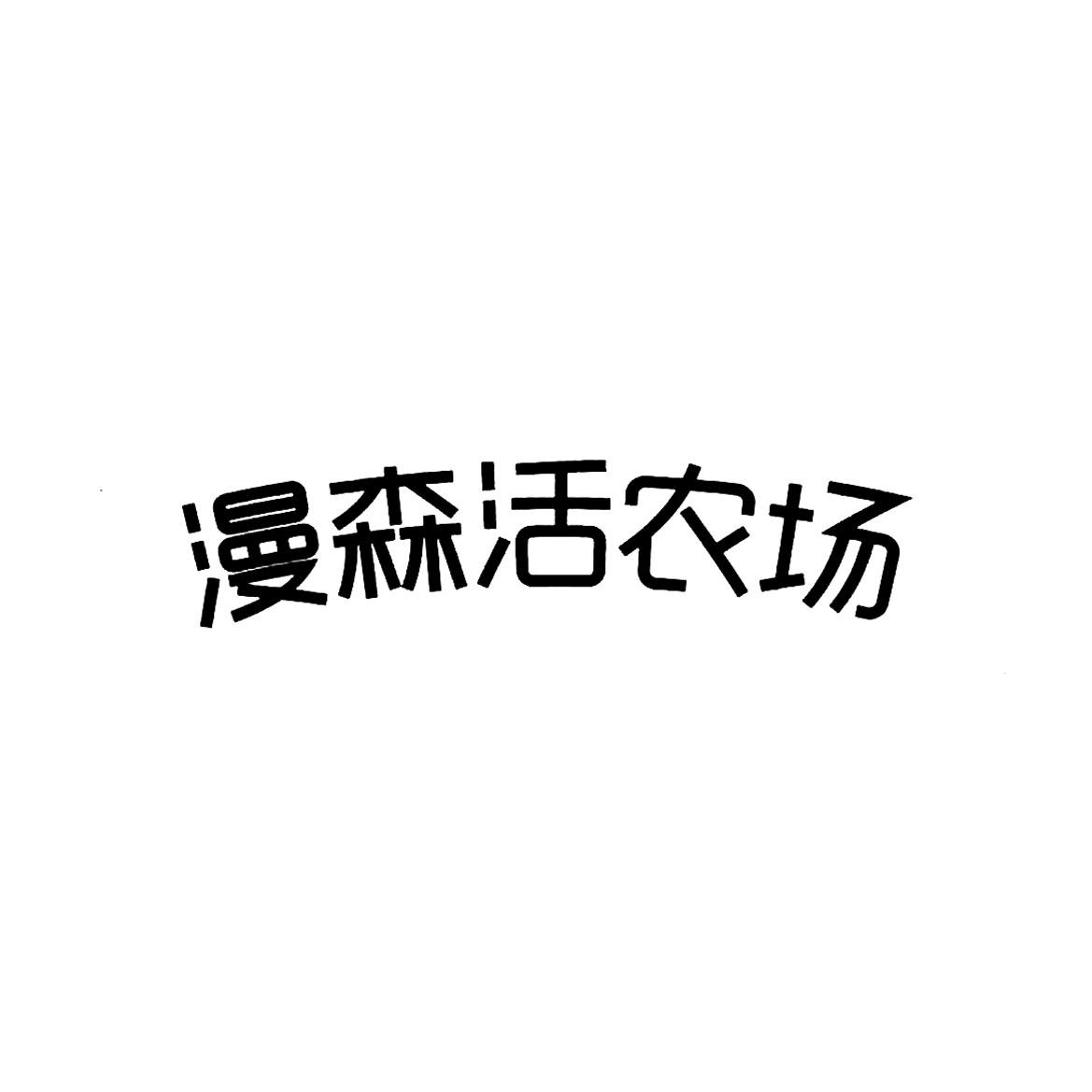商标文字漫森活农场商标注册号 37782732,商标申请人天津市漫森活果蔬