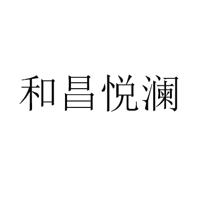 和昌悦澜