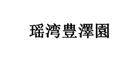 商标文字瑶湾豊泽园商标注册号 55753473,商标申请人夏世标的商标详情