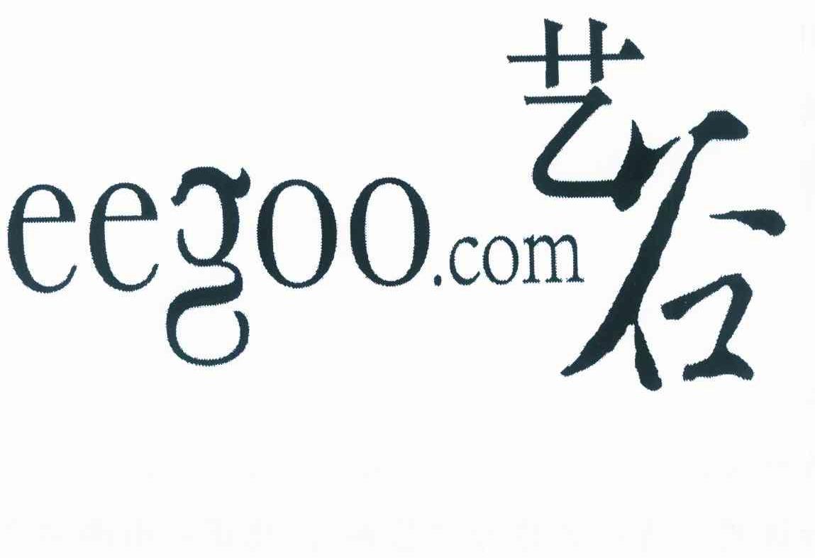 商标名称艺谷 EEGOO.COM商标注册号 10001721、商标申请人艺谷文化产业投资有限公司的商标详情 - 标库网商标查询