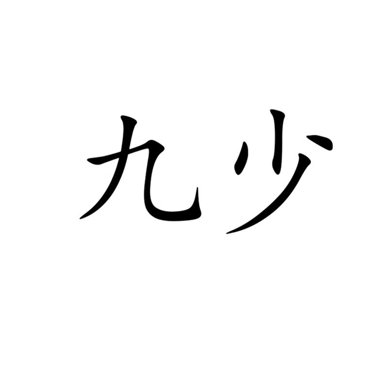 商标文字九少商标注册号 21434653,商标申请人朱加勇的商标详情 标