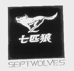 商标名称七匹狼   SEPTWOLVES商标注册号 1217875、商标申请人福建七匹狼集团有限公司的商标详情 - 标库网商标查询