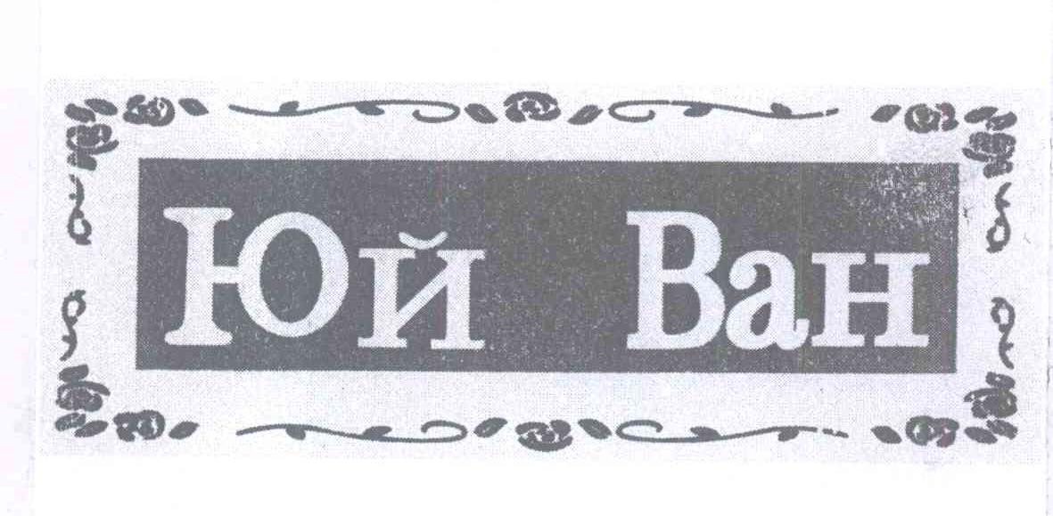 商标名称O BAH商标注册号 14057923、商标申请人魏安罗的商标详情 - 标库网商标查询