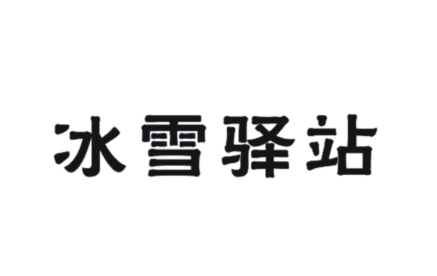 商标名称冰雪驿站商标注册号 18265596、商标申请人冰雪奇缘餐饮管理（香港）有限公司的商标详情 - 标库网商标查询