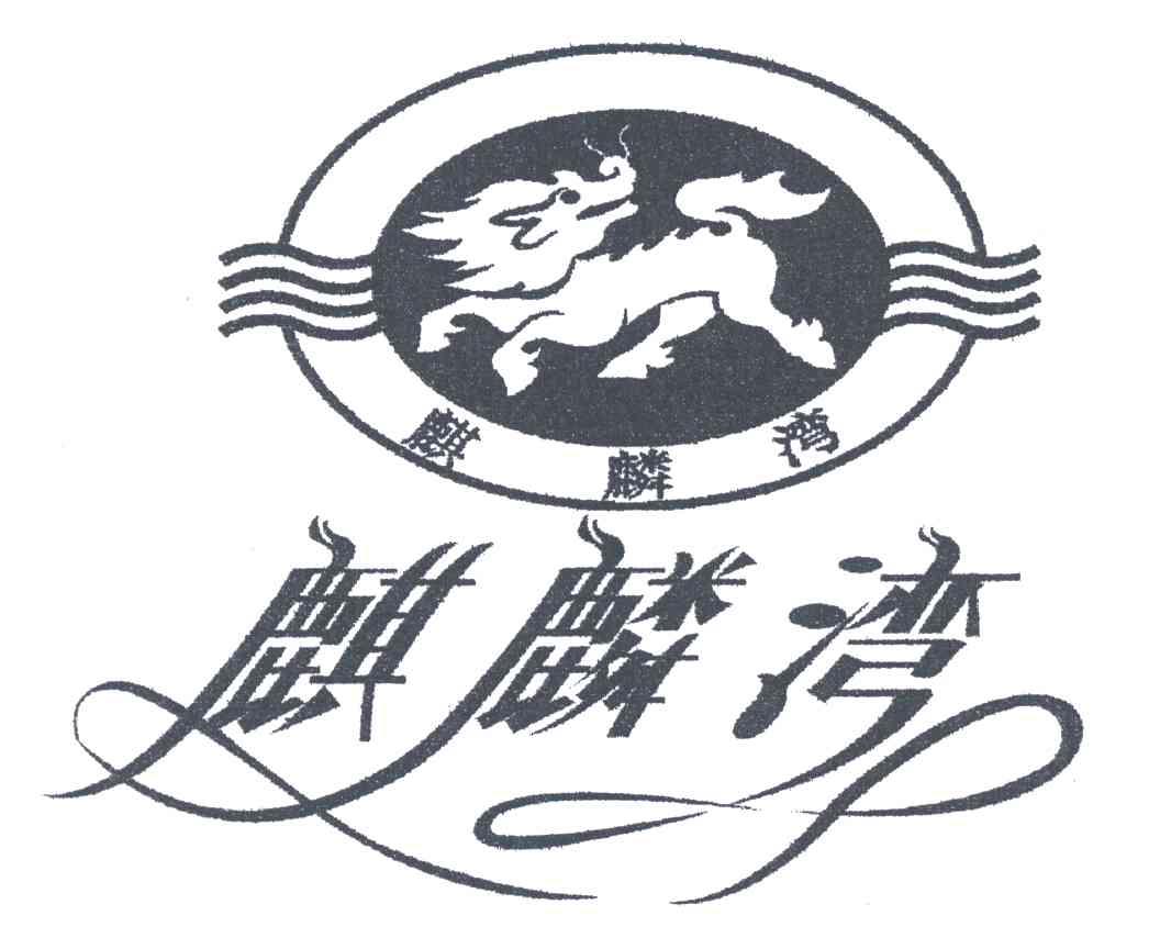商标名称麒麟湾商标注册号 3195932、商标申请人桂林海林经济发展有限公司的商标详情 - 标库网商标查询