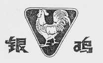 商标名称银鸡商标注册号 1068453、商标申请人奇伟日用化学（天津）有限公司的商标详情 - 标库网商标查询