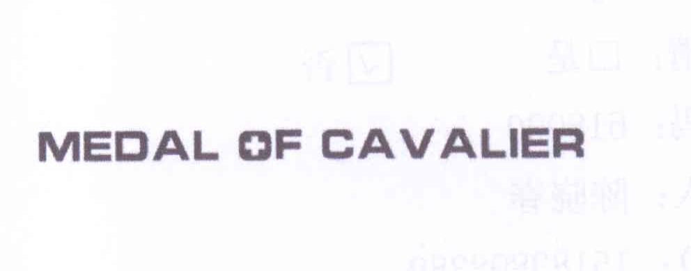 商标名称MEDAL OF CAVALIER商标注册号 13641173、商标申请人陈晓春的商标详情 - 标库网商标查询