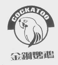 商标名称金钢鹦鹉   COCKATOO商标注册号 1337801、商标申请人广州市酷卡图木业有限公司的商标详情 - 标库网商标查询