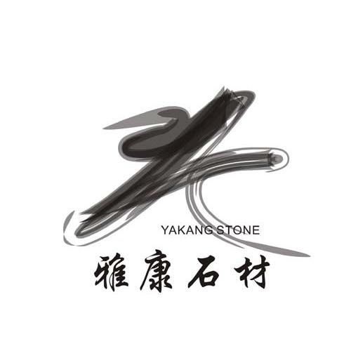 商标名称雅康石材 YAKANG STONE商标注册号 14459685、商标申请人四川张氏石材有限公司的商标详情 - 标库网商标查询