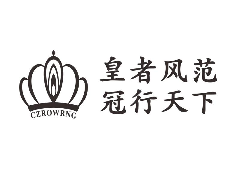 商标文字皇者风范 冠行天下 czrowrng商标注册号 57527115,商标申请人