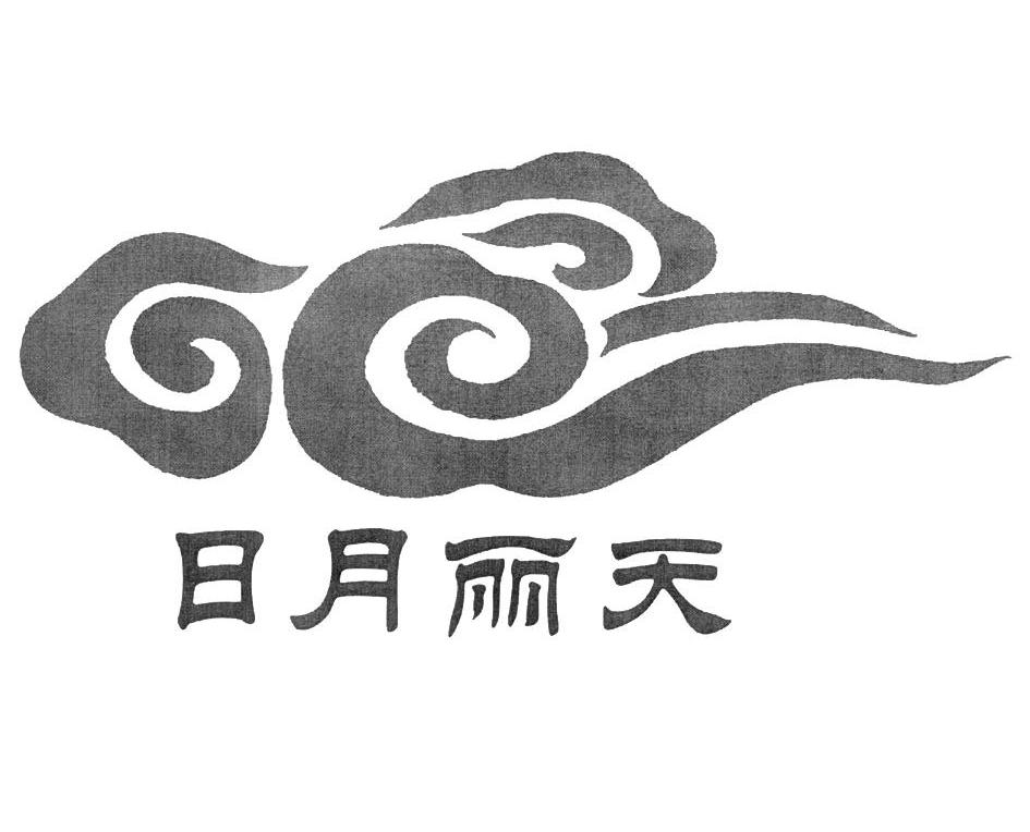 商标文字日月丽天商标注册号 12743616,商标申请人枣庄市天一实业有限