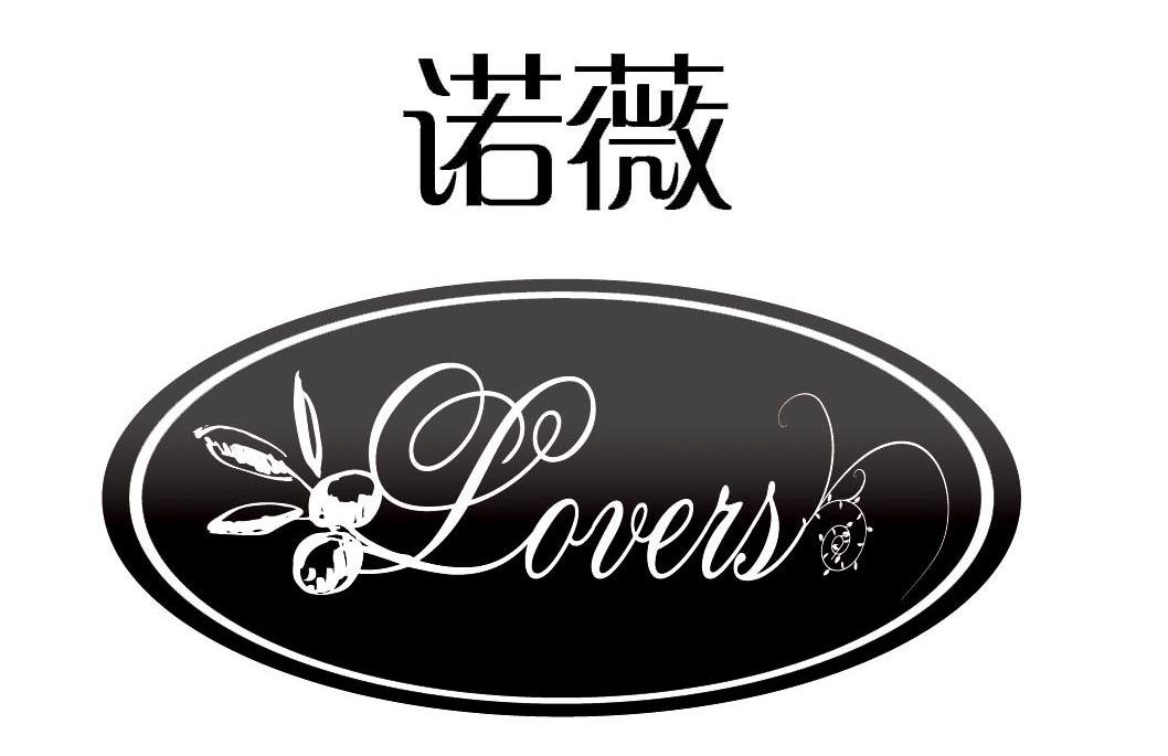 商标名称诺薇 LOVERS商标注册号 10685086、商标申请人湖南金浩茶油股份有限公司的商标详情 - 标库网商标查询