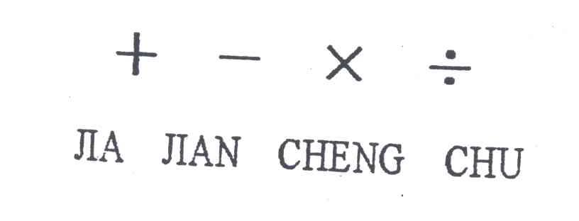 商标名称JIA JIAN CHENG CHU商标注册号 2009756、商标申请人鞍山市服装一厂的商标详情 - 标库网商标查询