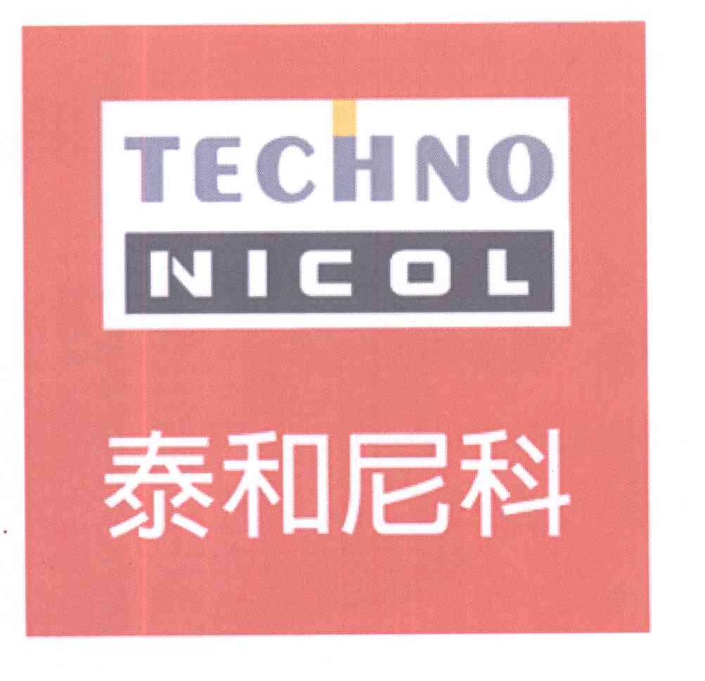 商标名称泰和尼科 TECHNO NICOL商标注册号 13247170、商标申请人泰科尼克股份有限公司的商标详情 - 标库网商标查询
