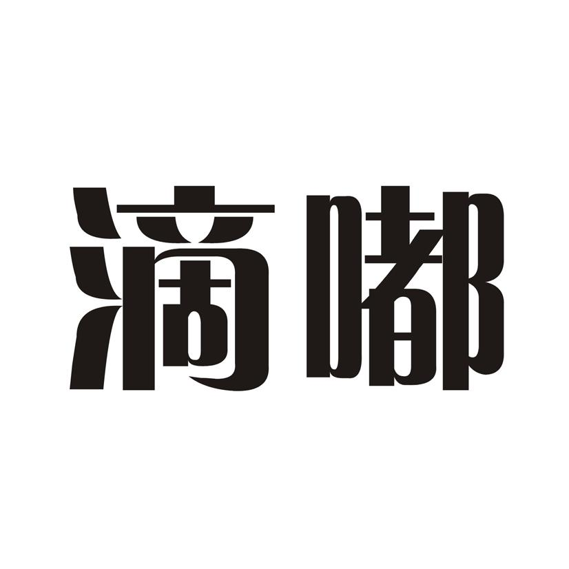 购买滴嘟商标，优质1类-化学原料商标买卖就上蜀易标商标交易平台