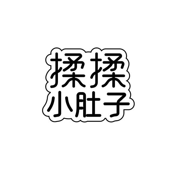 商标文字揉揉小肚子商标注册号 48080438,商标申请人可妈咪(北京)食品