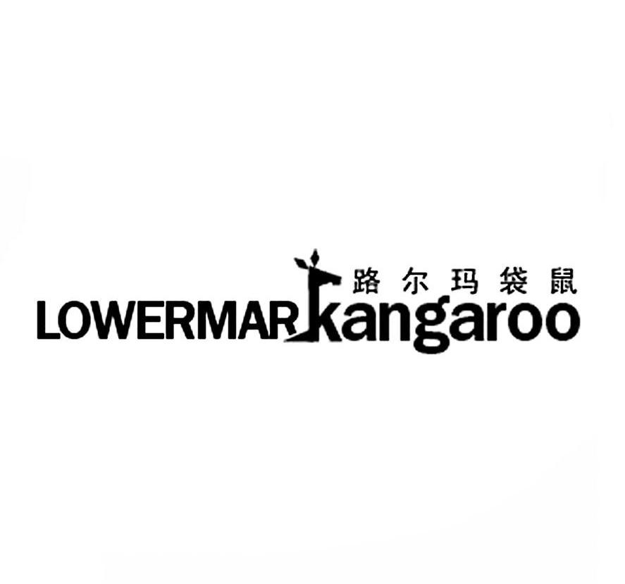商标名称路尔玛袋鼠 LOWERMAR KANGAROO商标注册号 9609151、商标申请人袁观凯的商标详情 - 标库网商标查询