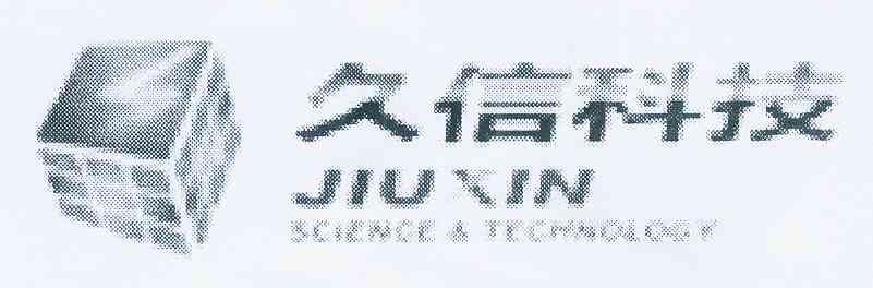 商标名称久信科技 JIUXIN SCIENCE & TECHNOLOGY S商标注册号 11803480、商标申请人四川省科学城久信科技有限公司的商标详情 - 标库网商标查询
