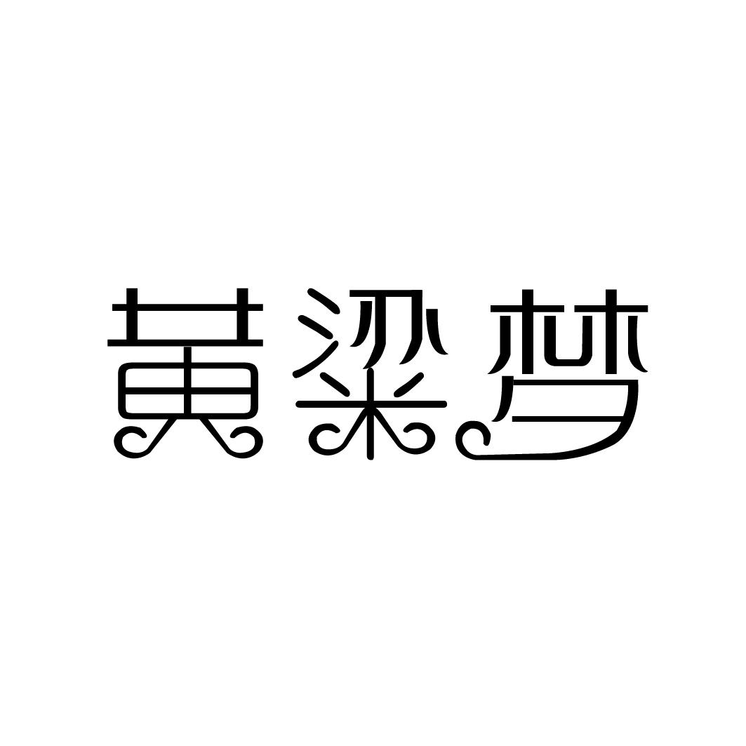 黄粱梦