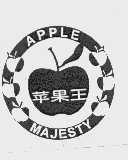 商标名称苹果王   APPLE MAJESTY商标注册号 1046704、商标申请人苹果（中国）有限公司的商标详情 - 标库网商标查询