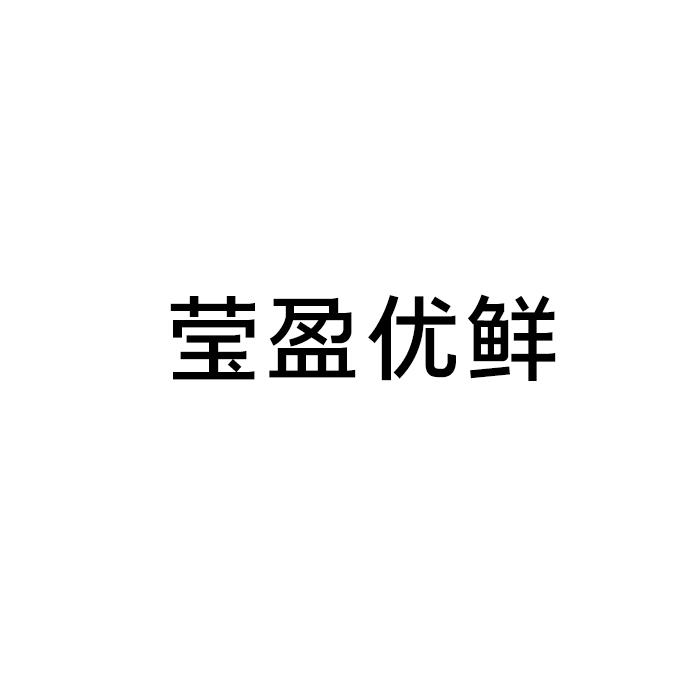 商标文字莹盈优鲜商标注册号 44477267,商标申请人内蒙古赤企邦文化