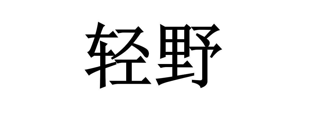 商标文字轻野商标注册号 49597638,商标申请人苏州双皓商贸有限公司的