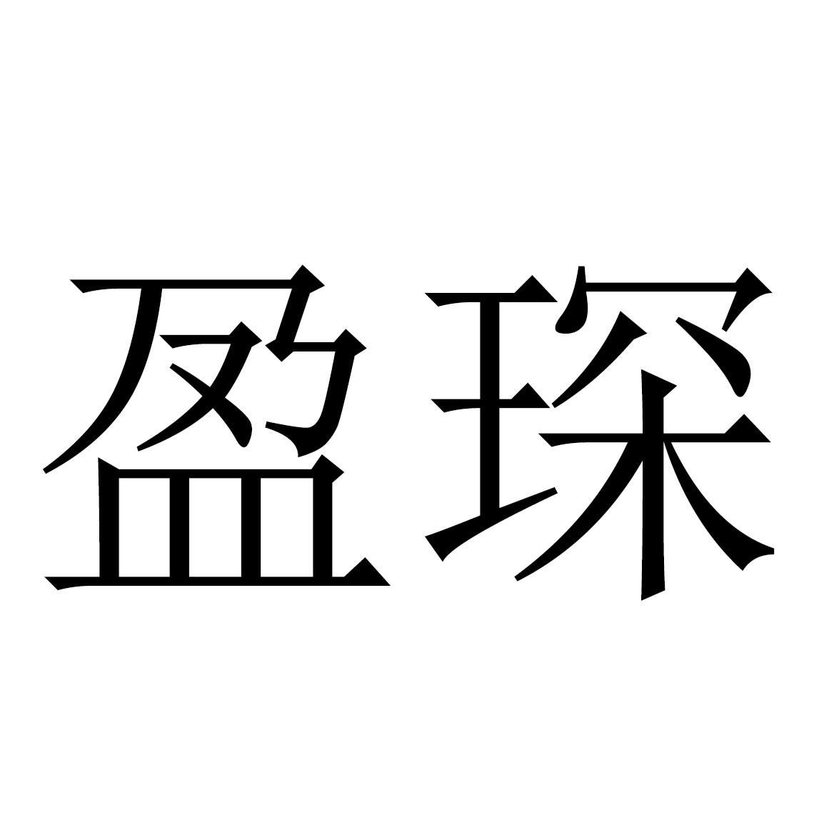 商标文字盈琛商标注册号 51701766,商标申请人莱州盈琛机械有限公司的