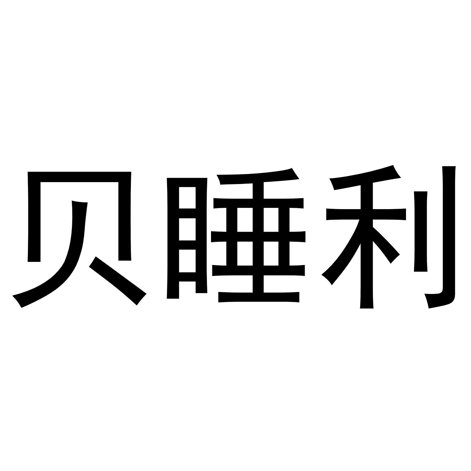 贝睡利