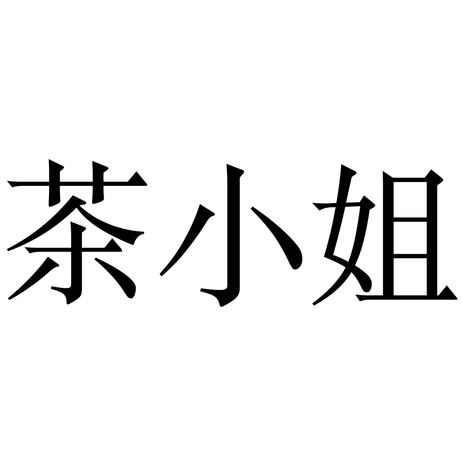 商标文字茶小姐商标注册号 52111711,商标申请人广东独角兽企业管理